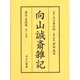向山誠斎雑記 嘉永・安政篇 第19巻 [全集叢書]