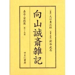 向山誠斎雑記 嘉永・安政篇 第19巻 [全集叢書]