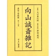 向山誠斎雑記 嘉永・安政篇 第19巻 [全集叢書]