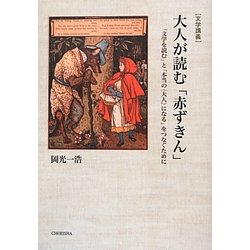 「文学講義」大人が読む「赤ずきん」―「文学を読む」と「本当の“大人"になる」をつなぐために [単行本]