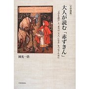 「文学講義」大人が読む「赤ずきん」―「文学を読む」と「本当の“大人"になる」をつなぐために [単行本]