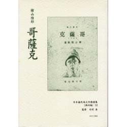 日本植民地文学精選集 26 満洲編 12 [全集叢書]