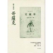 日本植民地文学精選集 26 満洲編 12 [全集叢書]
