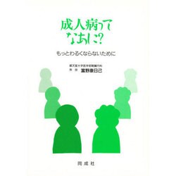 成人病ってなあに?―もっとわるくならないために [単行本]