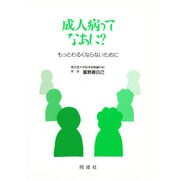 成人病ってなあに?―もっとわるくならないために [単行本]