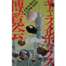 キャラメルボックス博覧会 [単行本]