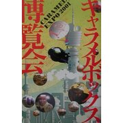 キャラメルボックス博覧会 [単行本]