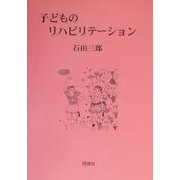 子どものリハビリテーション [単行本]
