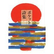 ポケット詩集 [単行本]