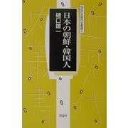 日本の朝鮮・韓国人(同成社近現代史叢書) [全集叢書]