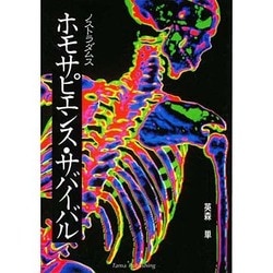 ノストラダムス ホモサピエンス・サバイバル [単行本]