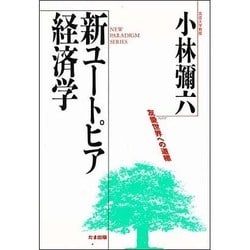 アクエリアス革命〈4〉黄金時代を迎える地球の新生 [単行本]