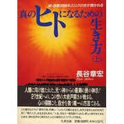真のヒトになるための生き方〈上〉―続・西暦2000年ミロクの世が開かれる [単行本]