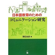 日本語教育のためのコミュニケーション研究 [単行本]