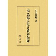 道元禅師における修証の問題 [単行本]