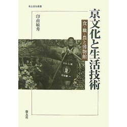 京文化と生活技術―食・職・農と博物館(考古・民俗叢書) [単行本]
