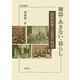 雑器・あきない・暮らし―民俗技術と記憶の周辺(考古民俗叢書) [単行本]