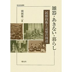 雑器・あきない・暮らし―民俗技術と記憶の周辺(考古民俗叢書) [単行本]