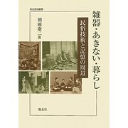 雑器・あきない・暮らし―民俗技術と記憶の周辺(考古民俗叢書) [単行本]