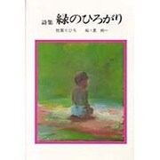 詩集 緑のひろがり(ふれ愛ブックス) [単行本]