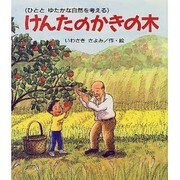 けんたのかきの木(けやきの絵本) [絵本]