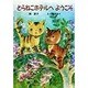 とらねこホテルへようこそ(けやきの幼年童話) [単行本]