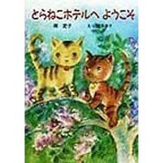 とらねこホテルへようこそ(けやきの幼年童話) [単行本]