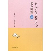ふりかえれば愛だった!涙の実話30 [単行本]