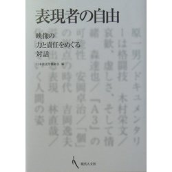 表現者の自由―映像の力と責任をめぐる対話 [単行本]