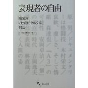 表現者の自由―映像の力と責任をめぐる対話 [単行本]