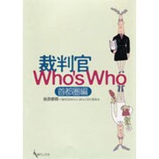 裁判官Who's Who 首都圏編 [単行本]
