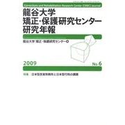 龍谷大学矯正・保護研究センター研究年報 第6号(2009年) [単行本]