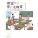 教室から学ぶ法教育―子どもと育む法的思考 [単行本]
