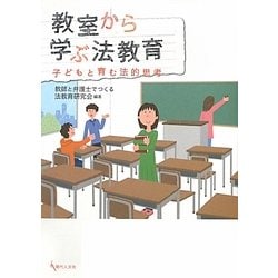 教室から学ぶ法教育―子どもと育む法的思考 [単行本]
