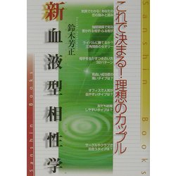 ヨドバシ Com 新血液型相性学 これで決まる 理想のカップル 産心ブックス 単行本 通販 全品無料配達