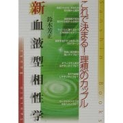 新血液型相性学―これで決まる!理想のカップル(産心ブックス) [単行本]