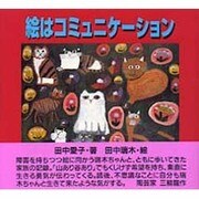 絵はコミュニケーション [単行本]