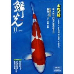 鱗光 2008年11月号 [単行本]