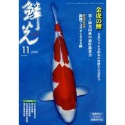 鱗光 2008年11月号 [単行本]