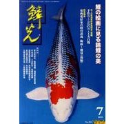 鱗光 2010年7月号 [単行本]