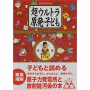 超ウルトラ原発子ども―ゲンパツは止められるよ [単行本]