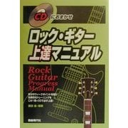 ロック・ギター上達マニュアル―ビギナーから上級者までOK(CDにおまかせ) [単行本]