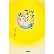 ようこそ真(ほんとう)の幸せへ [単行本]