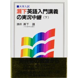 ヨドバシ.com - 瀬下英語入門講義の実況中継（下）(実況中継シリーズ