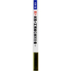 瀬下・英語入門講義の実況中継 上・下　瀬下 譲 瀬下英語入門講義の実況中継(上) | 瀬下 譲 |本 | 通販 | Amazon
