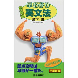 ヨドバシ.com - 早わかり超基礎英文法 [全集叢書] 通販【全品無料配達】