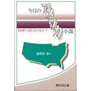 今日のアメリカ小説－暗澹たる社会のなかで [単行本]
