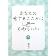 あなたの恋するこころは世界一かわいい―幸福文法〈3〉 [単行本]
