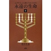 ユダヤ人と人類に与えられた永遠の生命〈8〉 [単行本]