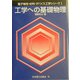 工学への基礎物理(電子物性・材料・デバイス工学シリーズ〈1〉) [単行本]